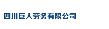 南充劳务派遣_代理招聘_劳务外包_临时工外包_人力资源开发_业务外包公司_四川巨人劳务有限公司